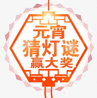 元宵节猜灯谜海报设计免抠