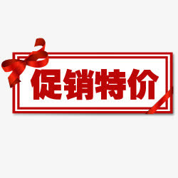 促销标签促销素材  促销特价免抠