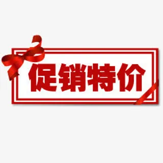 促销标签促销素材  促销特价免抠