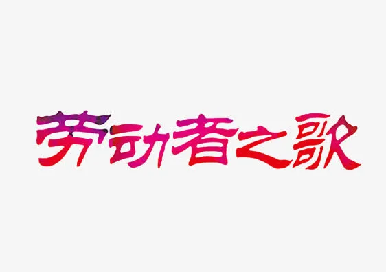 劳动者艺术字免抠