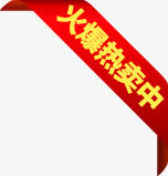 红色丝带火爆热卖中标签免抠