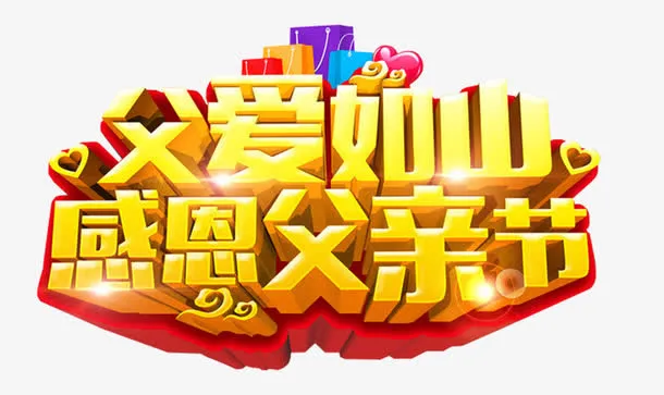父爱如山感恩父亲节活动主题免抠
