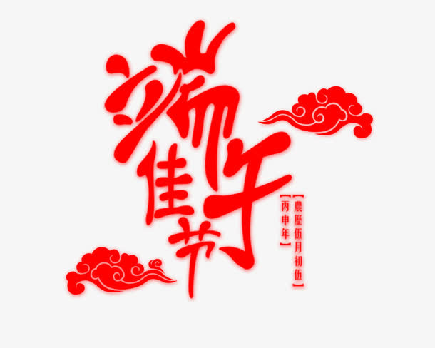 端午佳节祥云免抠