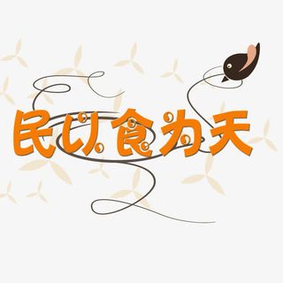 民以食为天拒绝浪费免抠