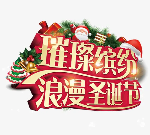 浪漫圣诞节免抠