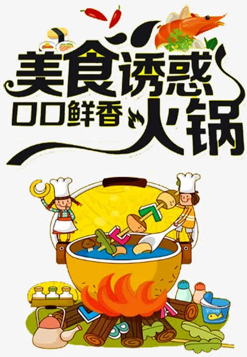 美食诱惑免抠