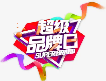 立体字彩带免抠 立体字彩带免抠