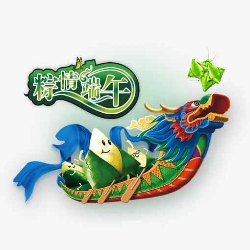 粽情端午免抠