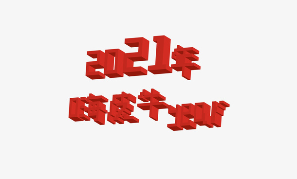 年牛年大吉嗨皮免抠