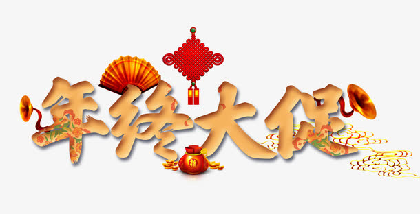 年终大促免抠