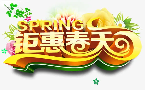 钜惠春天免抠