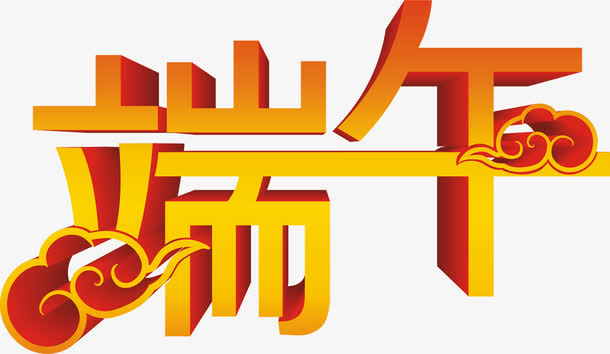 端午黄色卡通祥云字体免抠