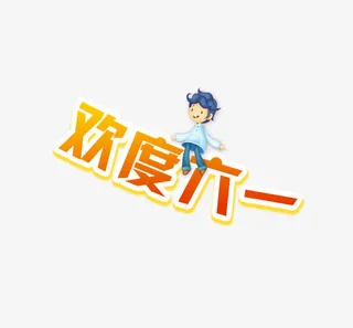 欢度六一免抠