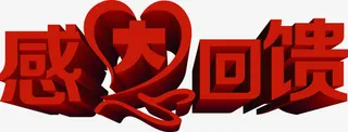 红色字体感恩回馈免抠