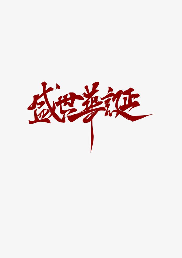 盛世华诞字体国庆节免抠