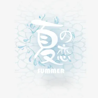 夏の恋免抠