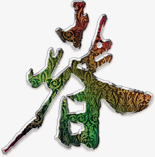 春华丽奢华艺术字高清免扣素材免抠