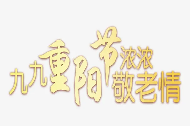 重阳节免抠