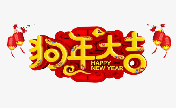 灯笼挂饰狗年大吉免抠