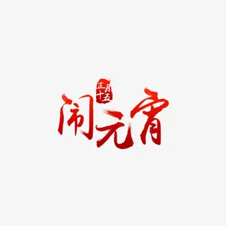红色文字免抠