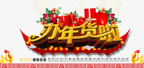 鸡年新年办年货免抠