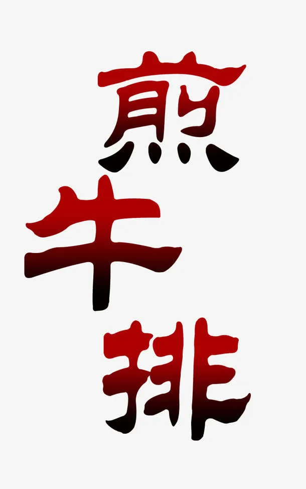 煎牛排艺术字免抠