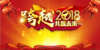 喜庆热闹跨越共赢未来展板高清