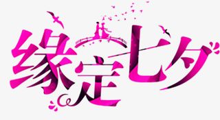 缘定七夕，情人节免抠