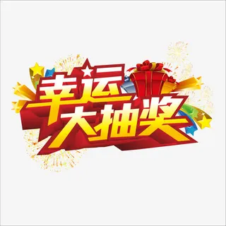 幸运大抽奖免抠标签元素