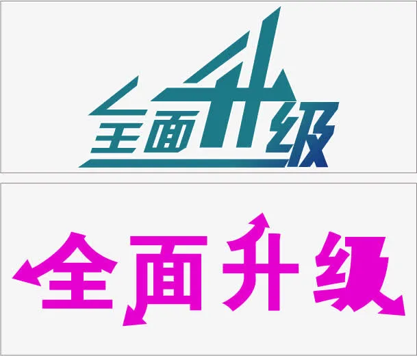 全面升级免抠