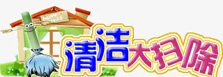 清洁大扫除免抠