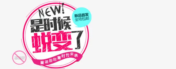 是时候蜕变了促销图标免抠