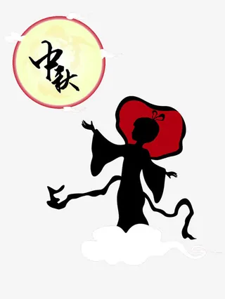 中秋佳节赏月免抠