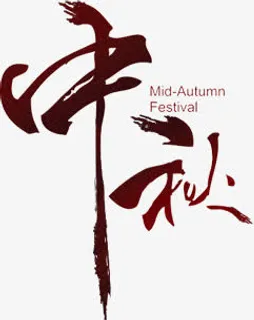 创意海报中秋设计字体免抠字体元素