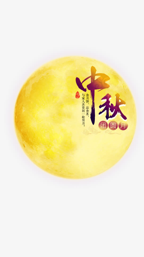 中秋佳节免抠