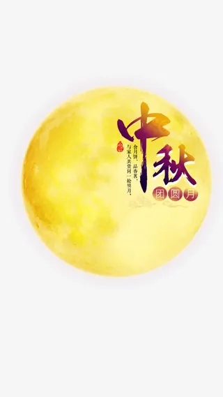 中秋佳节免抠