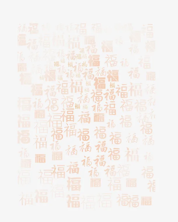 福字体中国风大集合免抠