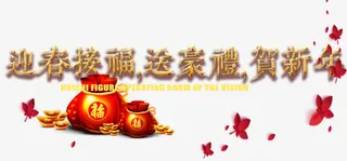 迎春接福送礼免抠