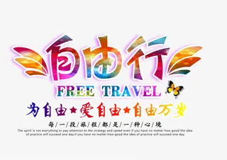 自由行艺术字免抠