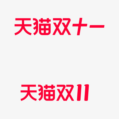天猫双十一规范 字体 文字免抠