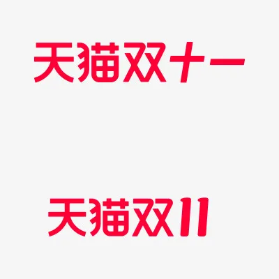 天猫双十一规范 字体 文字免抠