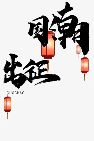 中国风国潮出征免抠