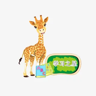 校园文明学习之星卡通长颈鹿免抠