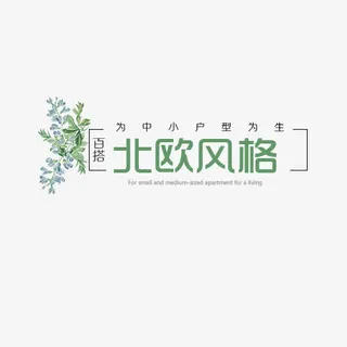 北欧风格免抠