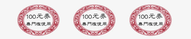 中国风古典花纹促销优惠券免抠