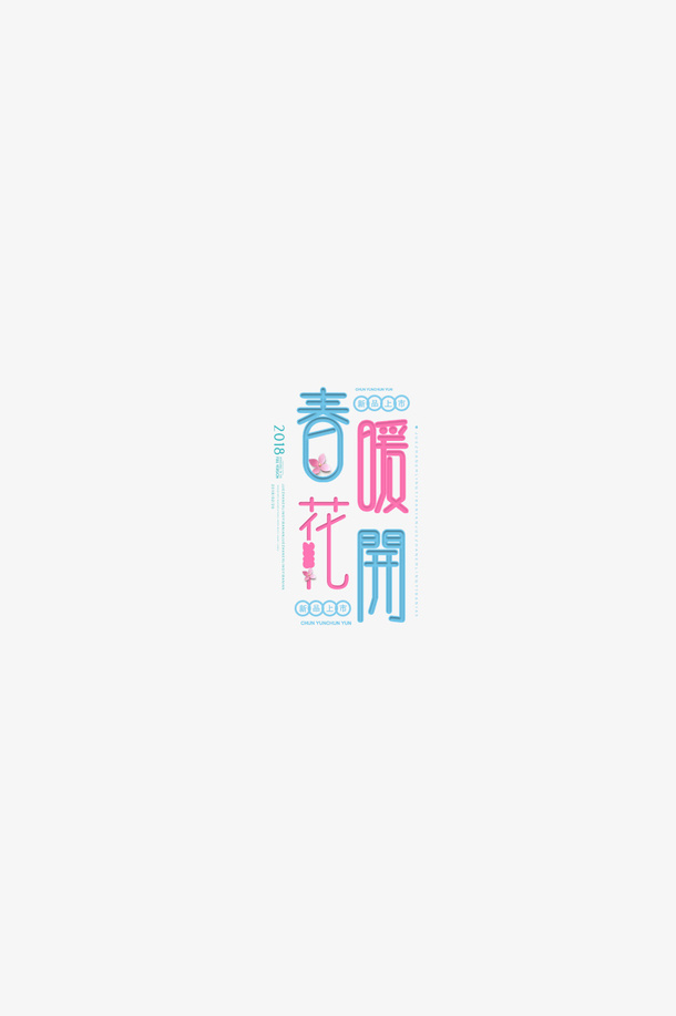 春季春暖花开免抠