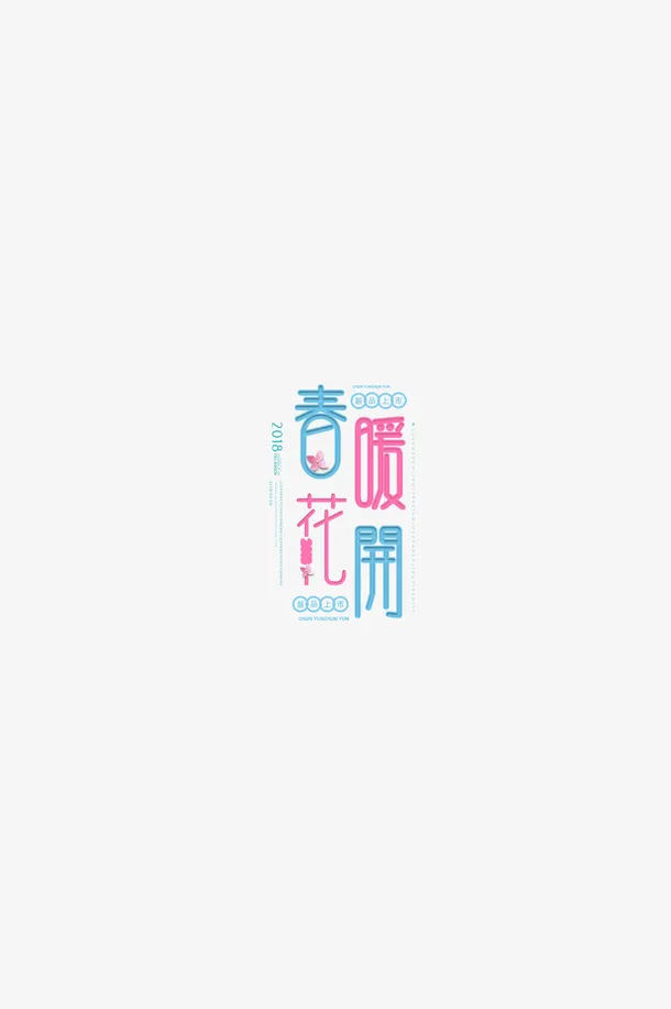 春季春暖花开免抠
