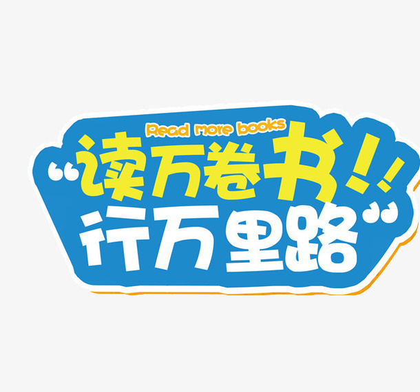 读万卷书行万里路免抠