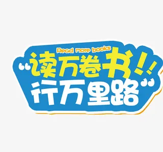 读万卷书行万里路免抠