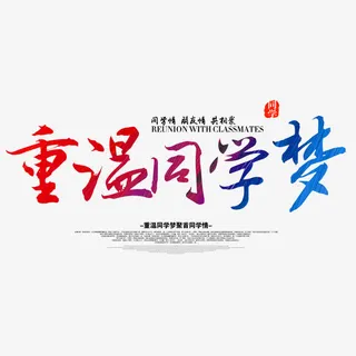 重温同学梦免抠